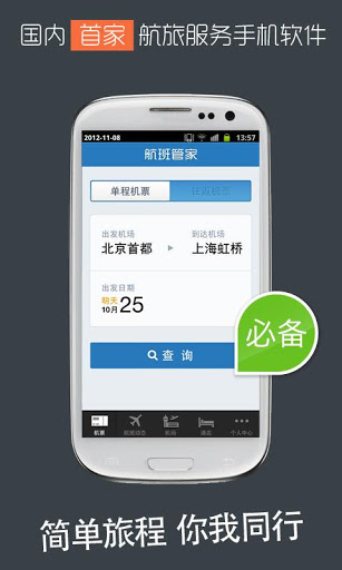 航班管家下载-航班管家v8.2.6 截图2