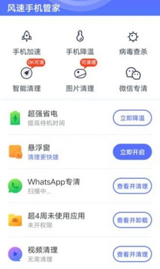 风速手机管家app下载-风速手机管家app最新版v1.2.0 截图1