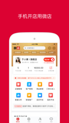 微店店长版app下载2021最新版图2