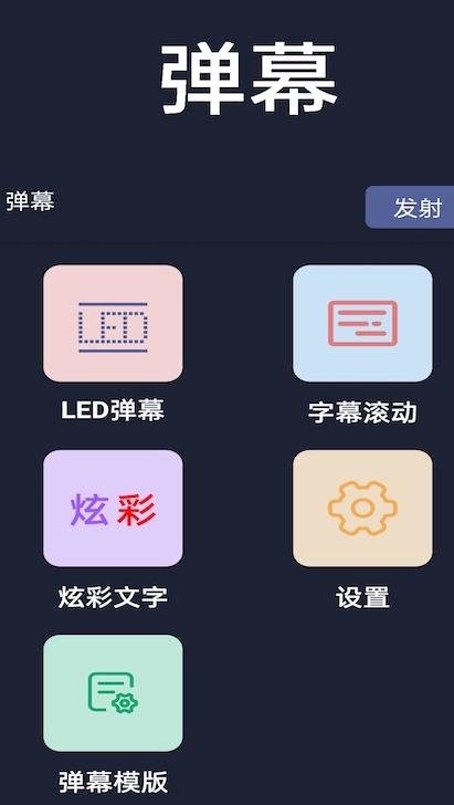 弹幕显示器app