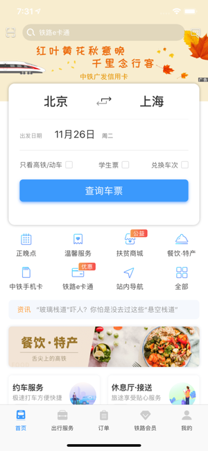 铁路12306app最新版2022下载-2022铁路12306官网订票app下载最新版v5.5.1.2 截图2