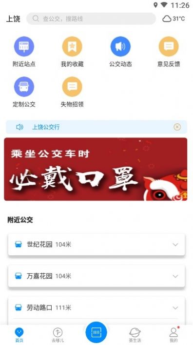 上饶公交行app下载-上饶公交行安卓版appv2.1.6 截图1