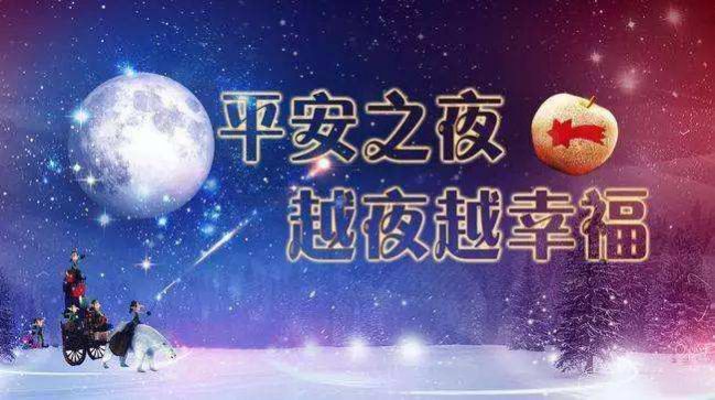 2021平安夜快乐图片祝福语文案大全图片5