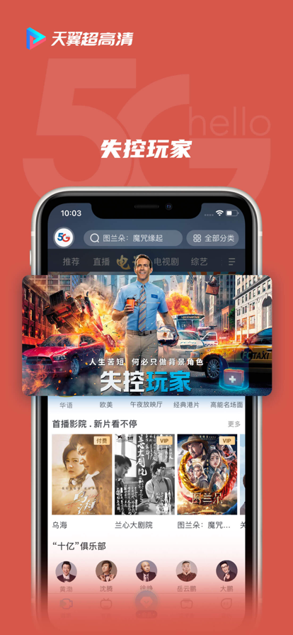 天翼超高清视频APP下载安装2022最新版图0