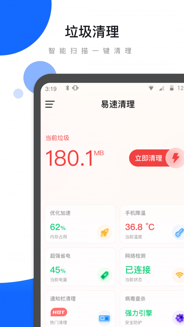 易速清理APP最新版