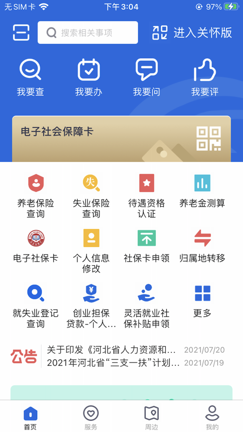 河北省人社公共服务信息系统平台注册登录APP下载2022图1