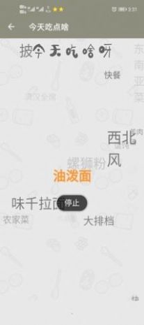 今天吃点啥APP客户端图2