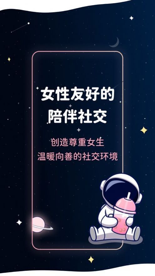 宇宙奶茶馆小天使交友app下载官方版图3