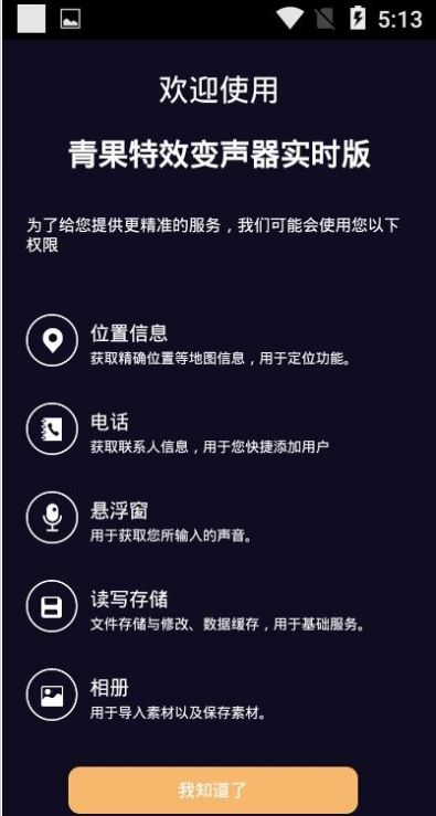 青果特效变声器实时版App官方版图片1