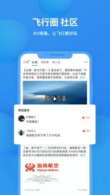 飞常准航班动态实时查询app最新版本图片1