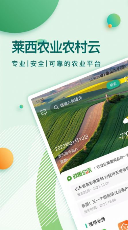 莱西农业云资讯app安卓版图0