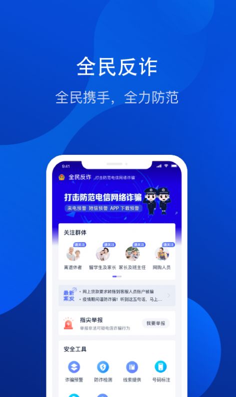 全民反诈中心app下载安装官方版2022图2