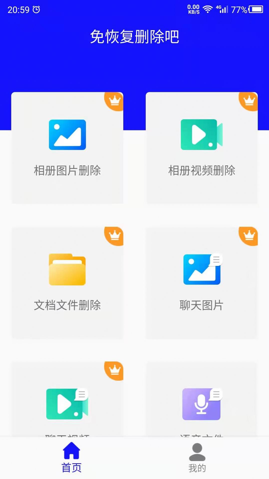 免恢复删除APP最新版图2