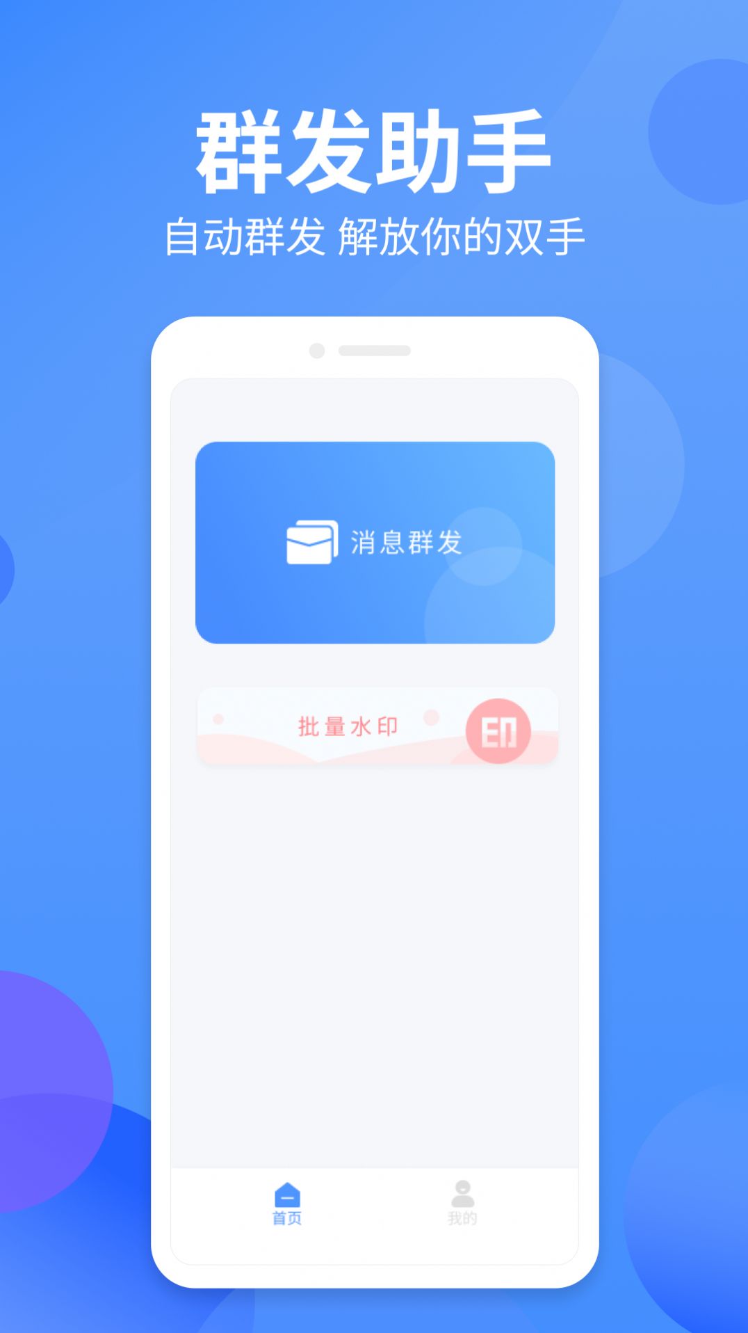 群发侠办公app手机版图1