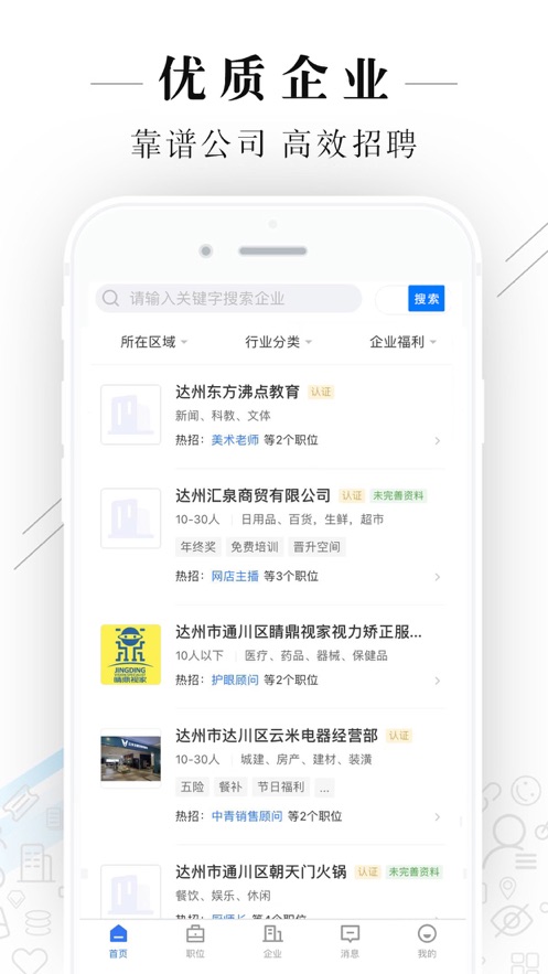 达州直聘APP软件官方版图1