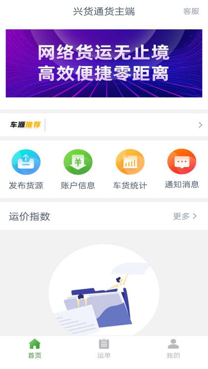 兴货通货主端物流app官方版图1