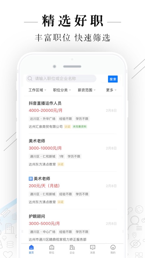 达州直聘APP软件官方版图0