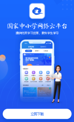 国家中小学云平台app官方版图3