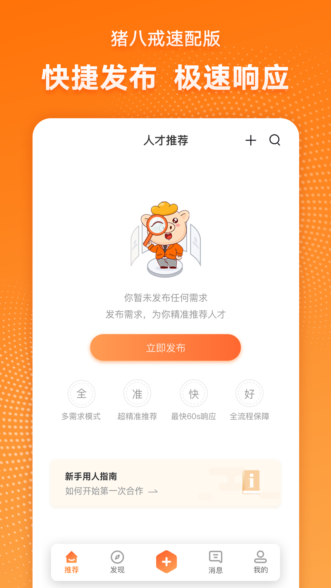 猪八戒速配版企业服务App官方版图2