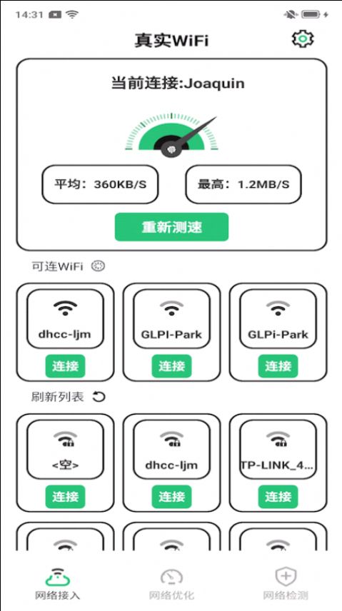 真实WiFi app官方版图2