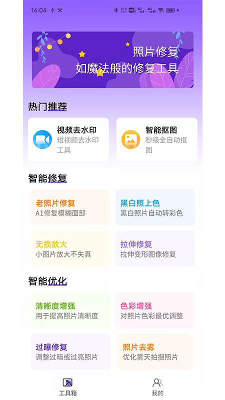 照片修复工具大师APP免费版图1