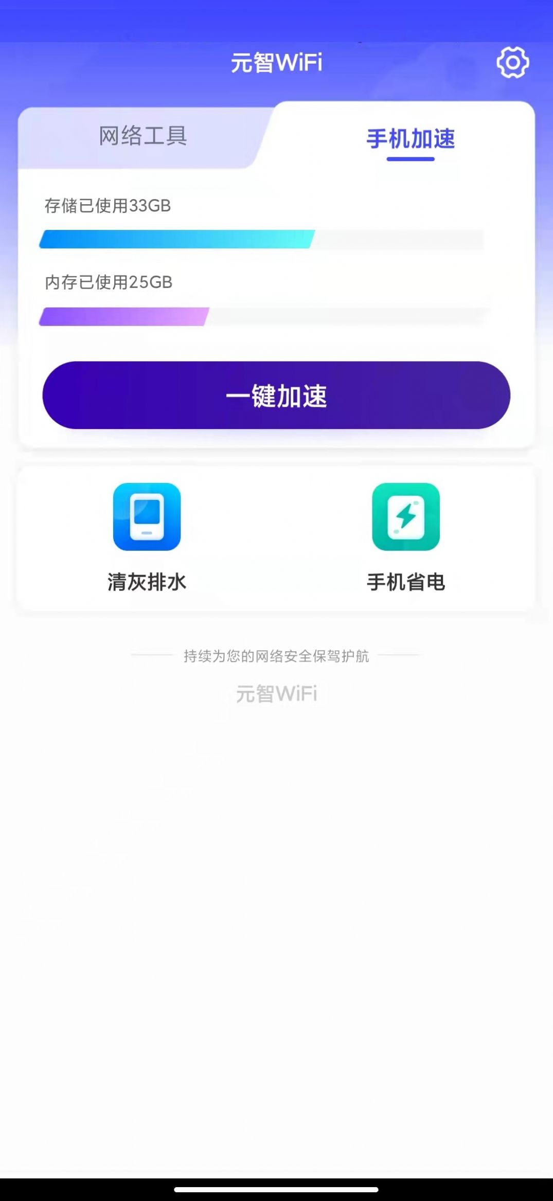 元智WiFi网络APP客户端图1