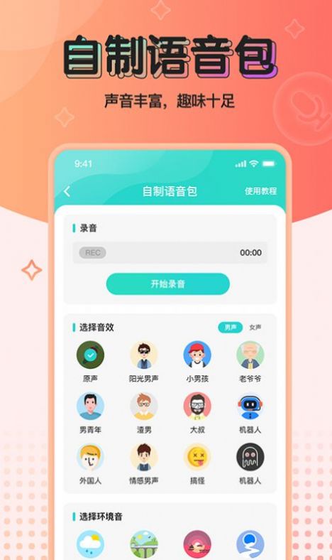 2022魔音变声器青春版免费版app实时变声下载图0