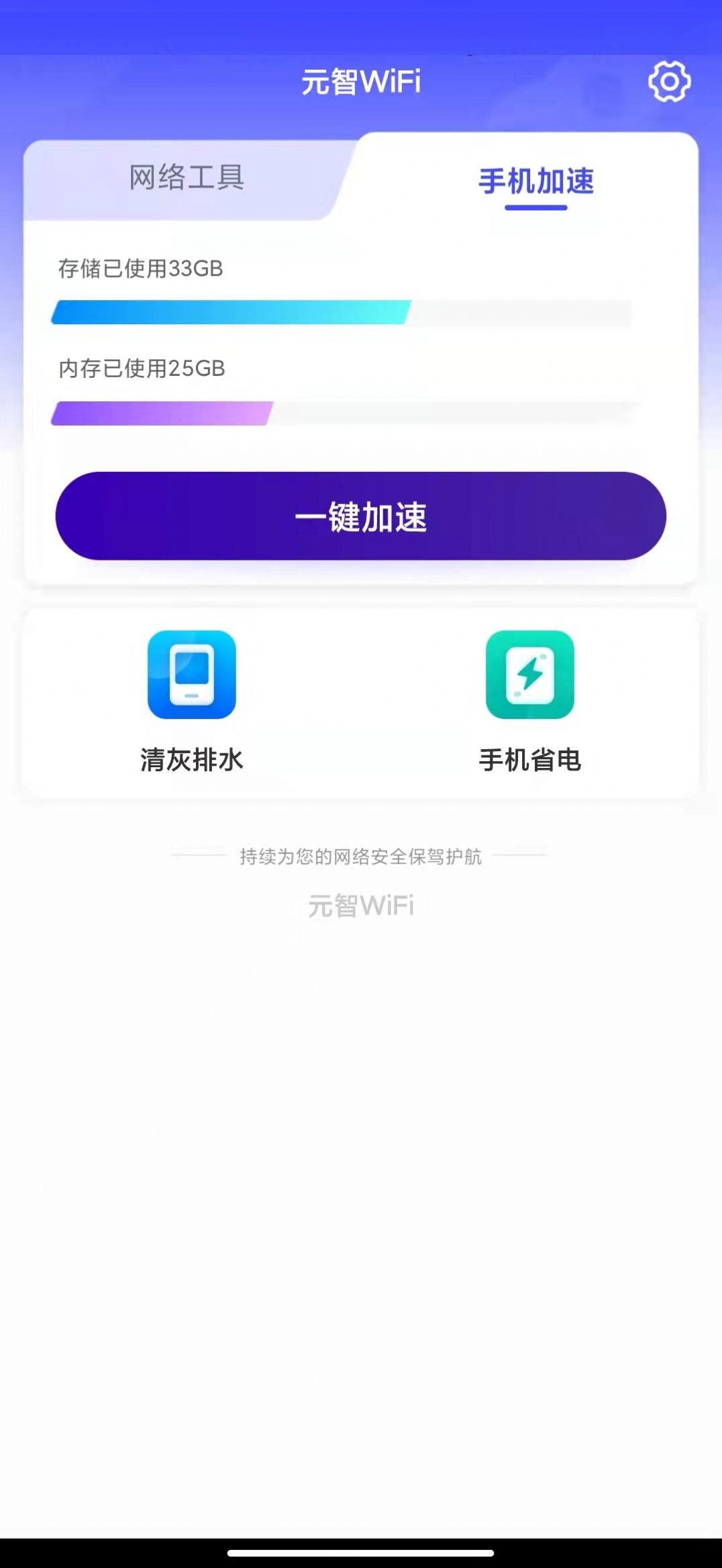 元智WiFi网络APP客户端图3