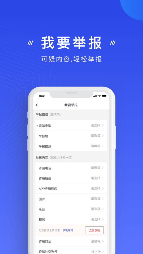 国家反诈中心app2022最新版官方下载安装图片1