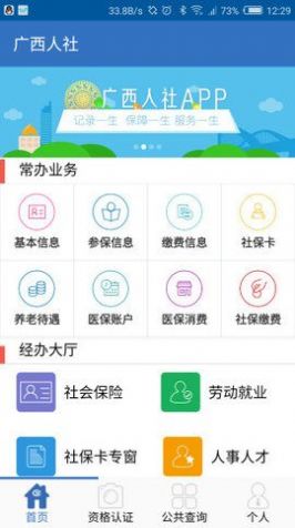 2022广西人社养老认证12333app官方最新版下载图1