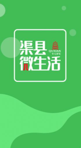 渠县微生活app官方版图0