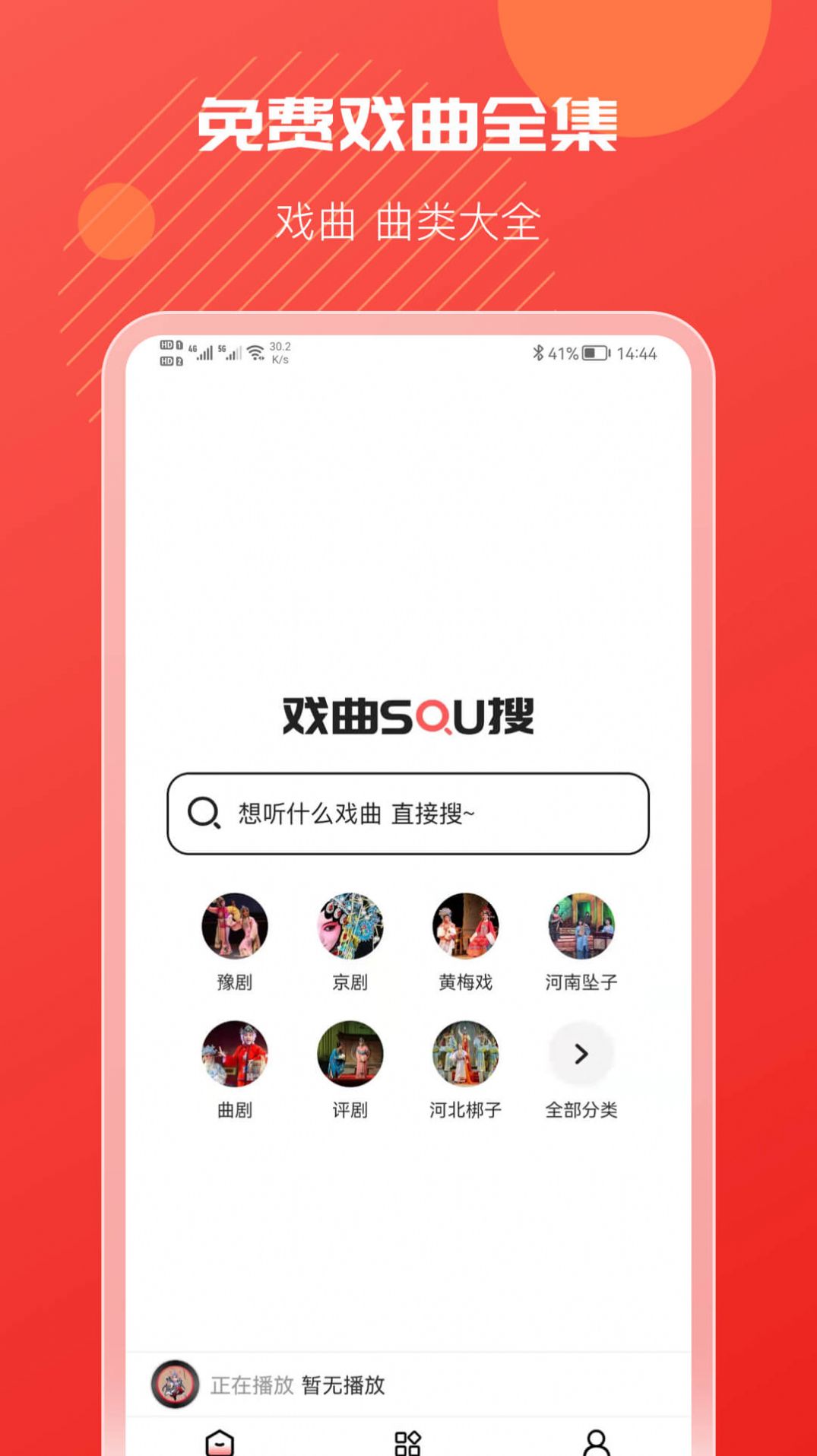 戏曲搜搜app最新版图0