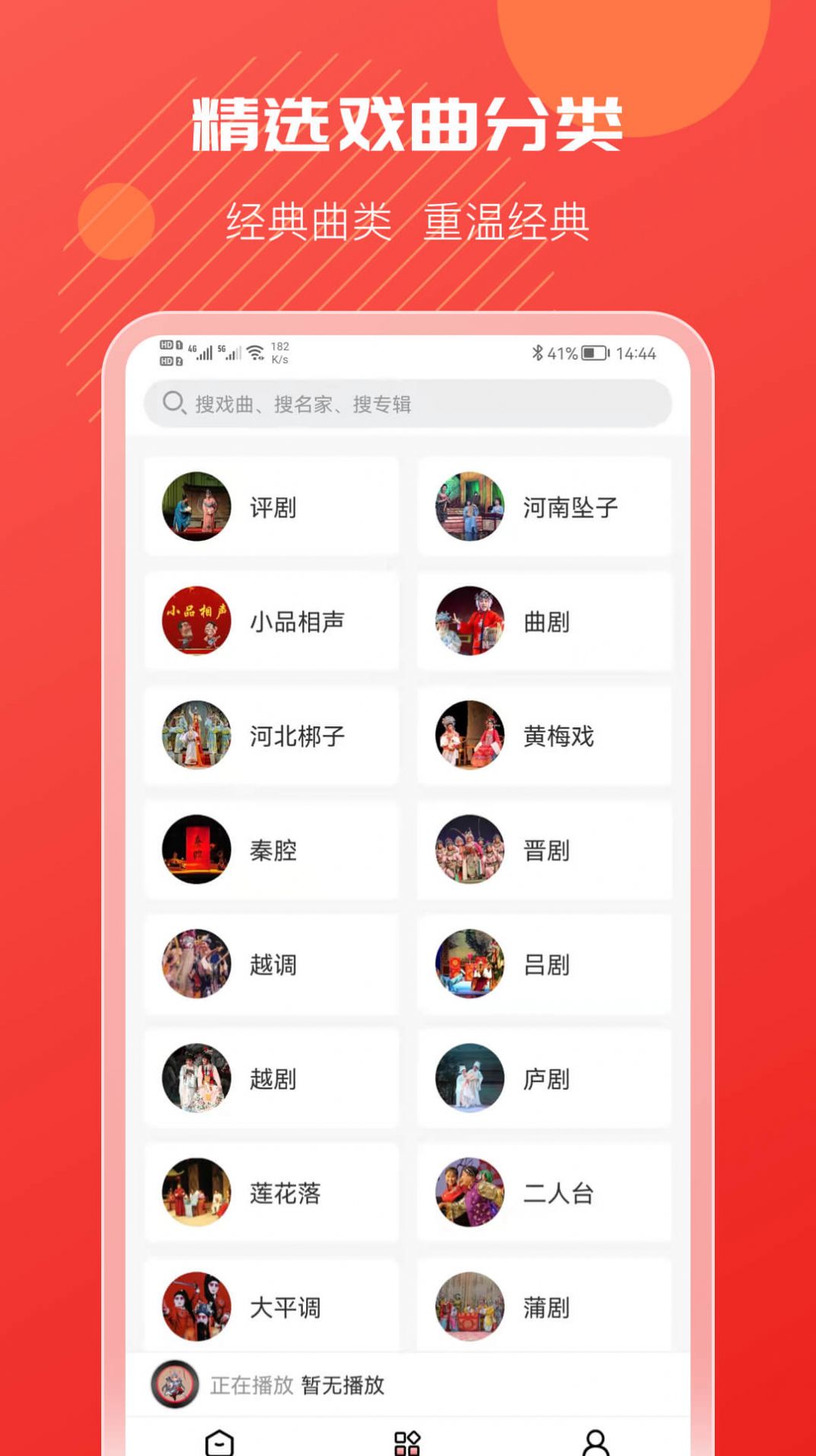 戏曲搜搜app最新版图1