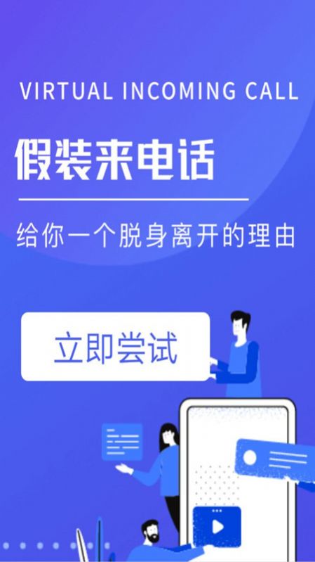 模拟电话帮手app免费版图1