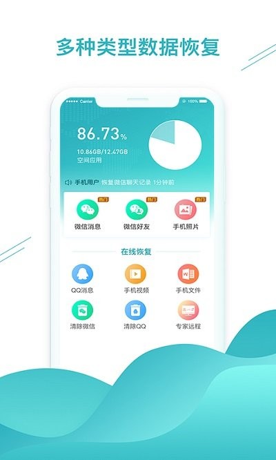 极速聊天记录恢复助手APP下载官方版图片1