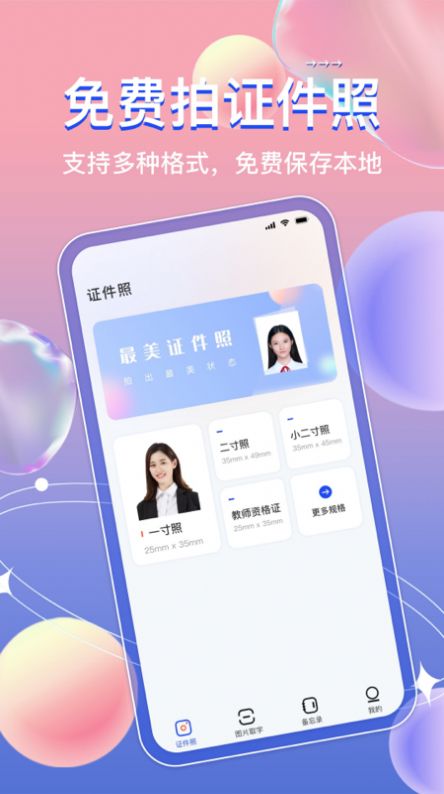 免费证件照神器APP手机版图1