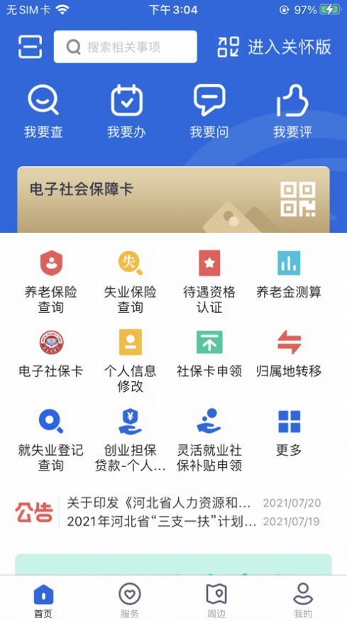 下载河北人社APP养老金认证最新版本2022图1