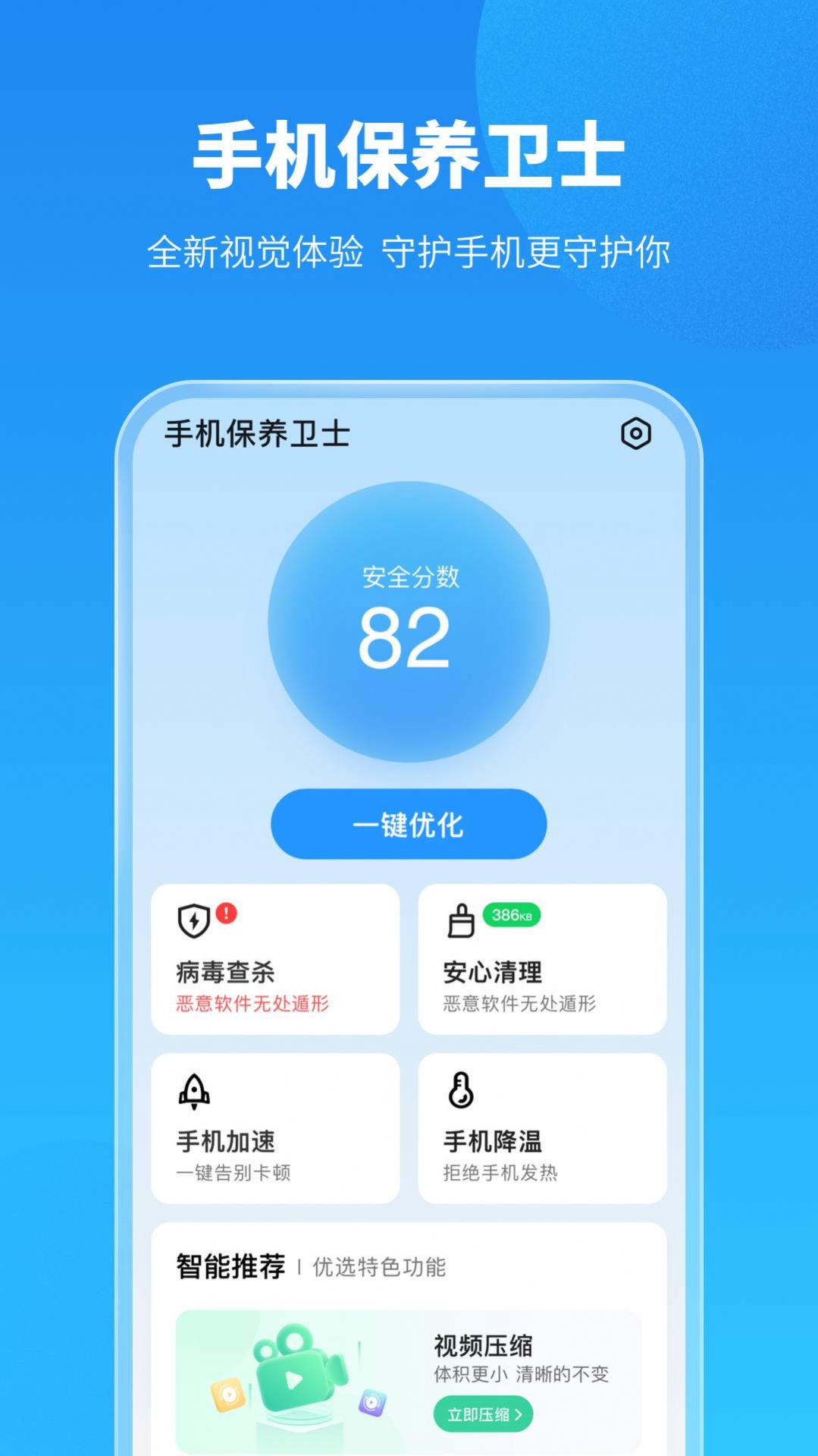 手机保养卫士APP免费版图2