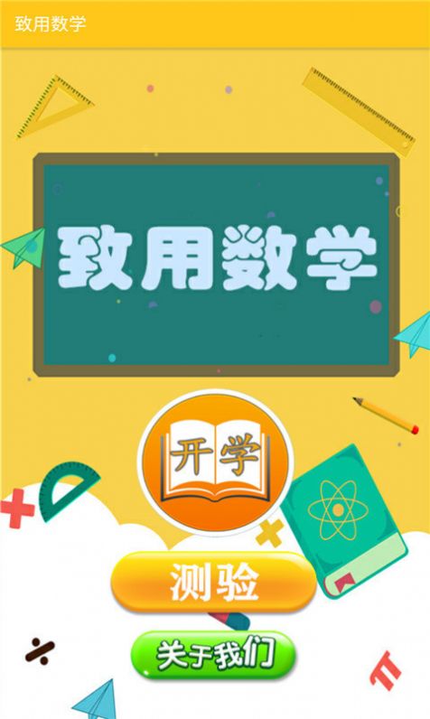 致用数学辅导课程app手机版图2