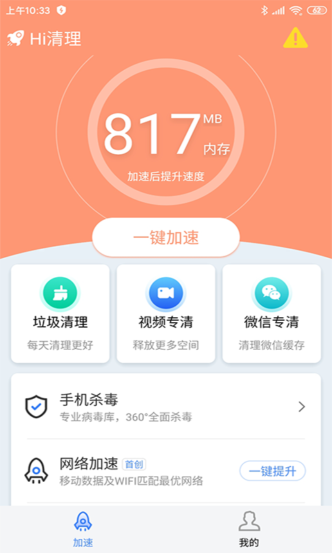 Hi清理手机助手app官方版图2