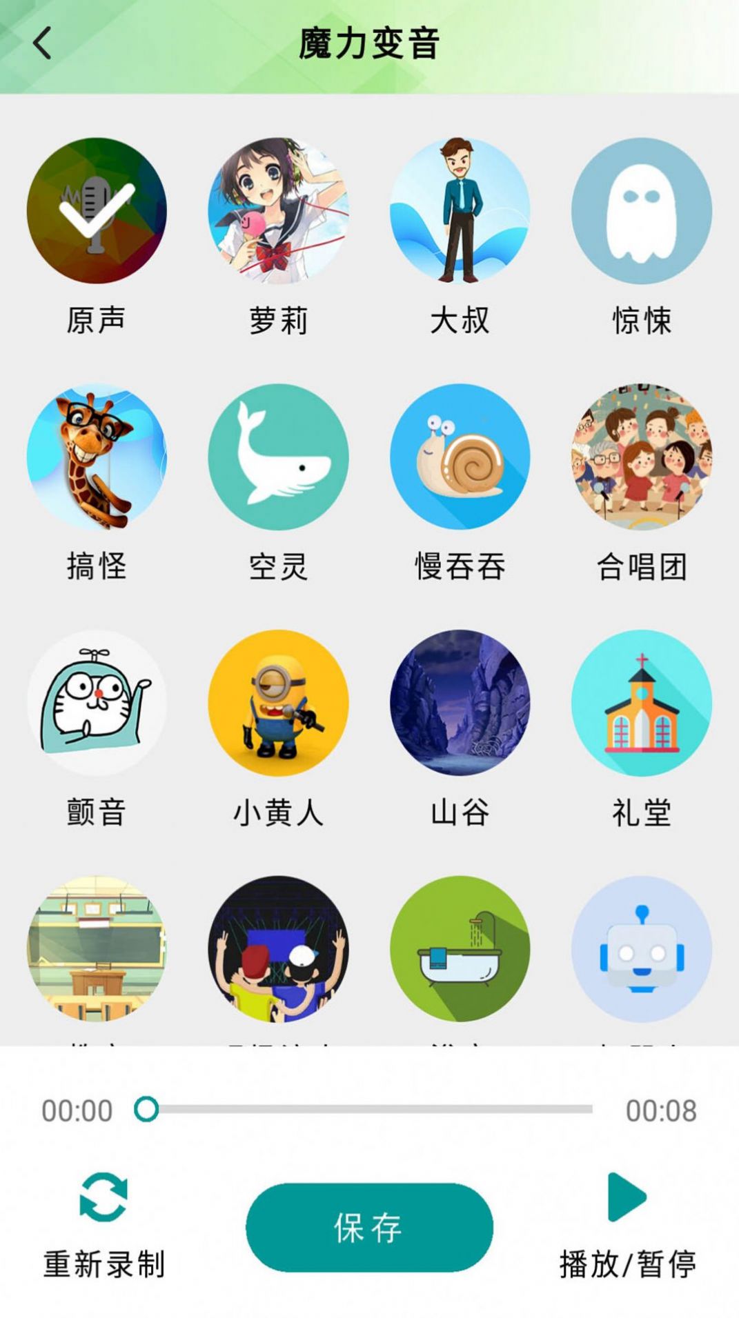 好用无敌变音器APP安卓版图2