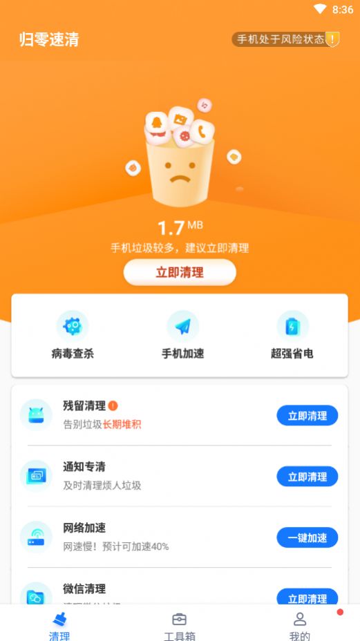 归零速清app安卓版图2