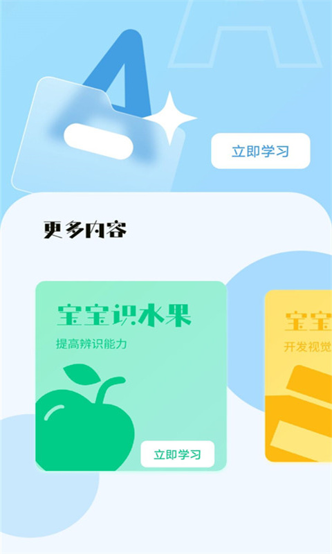 宝宝早教看图识字APP最新版图1