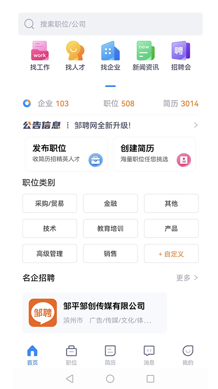 邹聘网求职APP最新版图0