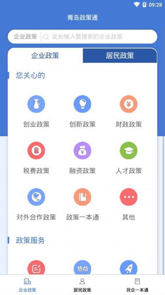 2022青岛政策通平台app官方版图1