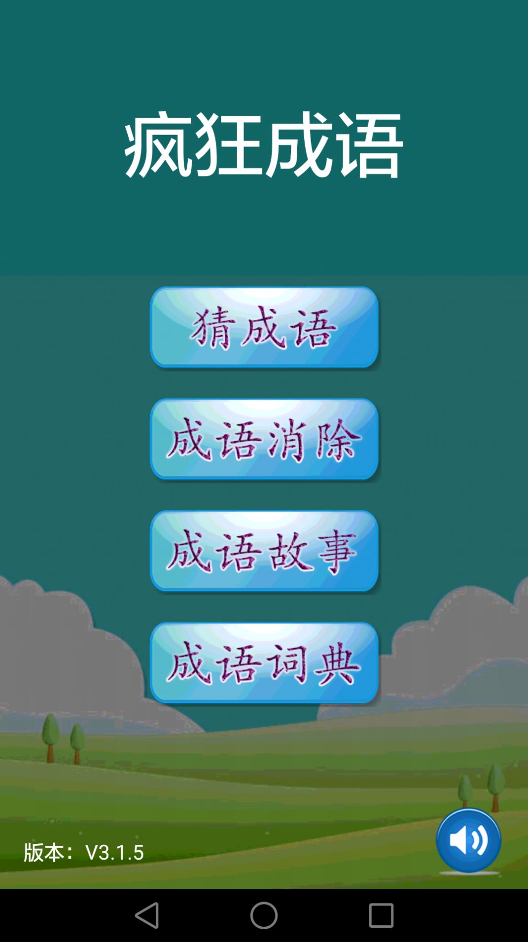 成语红包多APP红包版图1