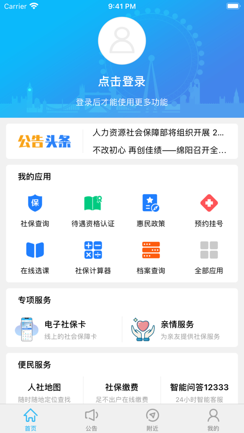 绵阳智慧人社app手机最新版官方下载图3