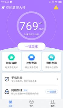 空间清理大师APP官方最新版图1