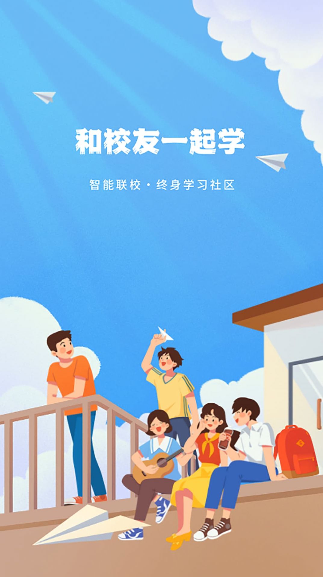 智能联校信息交流APP官方版图1