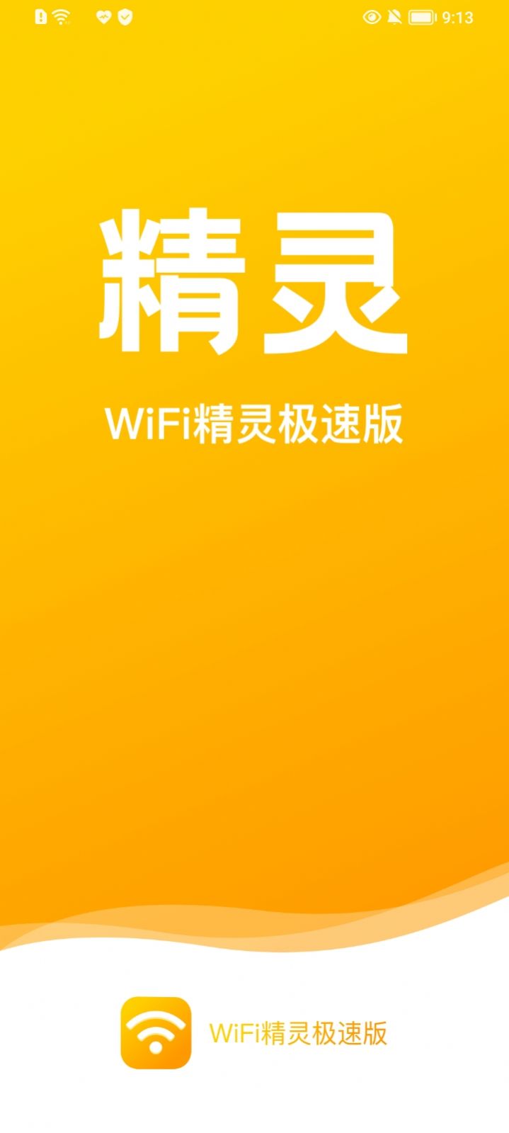 WiFi精灵极速版APP安卓版